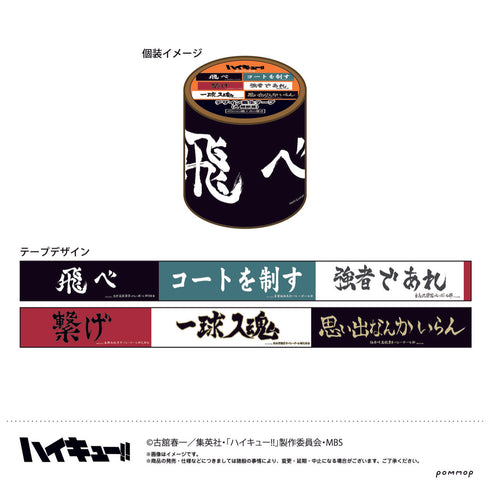 「ハイキュー!!」横断幕 A デザイン養生テープ